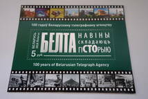 外国切手：ベラルーシ切手 「Belarusian Telegraph Agency 100年」 小型シート 未使用_画像2