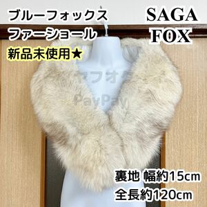 新品未使用★SAGA ブルーフォックス ファーショール 孔雀の羽柄