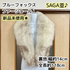 新品未使用★SAGA並 ブルーフォックス ファーショール