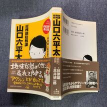 総務部総務課山口六平太　ＢｅｓｔＳｅｌｅ 後輩諸君へ贈る言葉（ビッグコミックススペシャル） 高井研一郎・画　林律雄・作　小学館　帯付_画像2