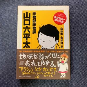 総務部総務課山口六平太　ＢｅｓｔＳｅｌｅ （ビッグコミックススペシャル） 高井　研一郎　画