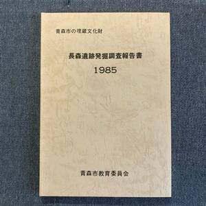 長森遺跡発掘調査報告書 青森市の埋蔵文化財 1985 青森市教育委員会 昭和60年3月31日 塩谷隆正 山岸英夫