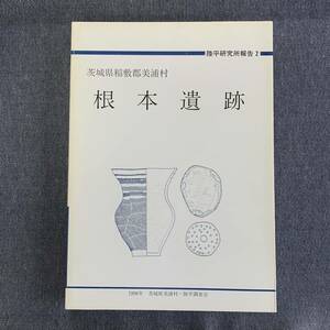 根本遺跡 茨城県稲敷郡美浦村 陸平調査会 陸平研究所報告2 1996/3/30 市川紀行 戸沢充則