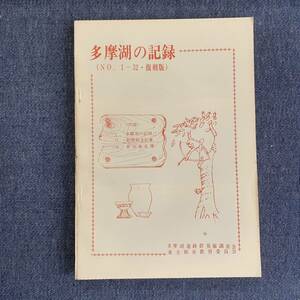 多摩湖の記録 NO.1〜32 復刻版 多摩湖遺跡群発掘調査会 1976/6/12発行 東京都 東大和市教育委員会 創刊号から32号まで
