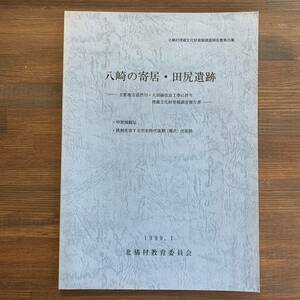 八崎の寄居・田尻遺跡 中世城館址 鉄剣を有する弥生時代後期（樽式）住居跡 北橘村埋蔵文化財発掘調査報告書第25集 1999 平成11年1月