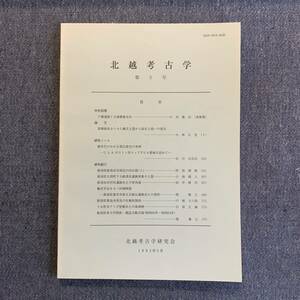 北越考古学 第5号 1992/5 千種遺跡と大場磐雄先生 縄文土器 弥生土器 新潟県新発田市 旧石器 下小船津浜遺跡 村尻遺跡 新五兵衛山遺跡 壺