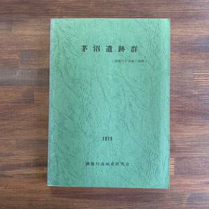 茅沼遺跡群 釧路川中流域の遺跡 釧路川流域史研究会 北海道釧路市 1979/3/31