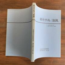 積丹半島の「袋」 ニシン漁の栄枯を残すミニ漁港の産業考古学調査 北海道文化財研究所調査報告書 第2集 昭和62年2月28日_画像2