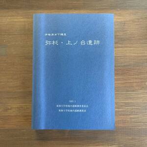 弥杉・上ノ台遺跡 伊勢原市下糟屋 神奈川県 東海大学校地内遺跡調査委員会 1995/5/15