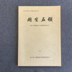 越生五領 越生五領遺跡第2次発掘調査報告書 越生町埋蔵文化財調査報告 第1集 埼玉県入間郡越生町教育委員会1983 昭和58年3月31日 付図