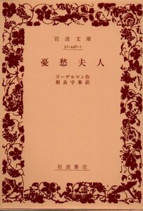 憂愁夫人 (岩波文庫 赤 446-1) ズーデルマン (著), 相良 守峯 (訳)　2010・１６刷復刊カバー