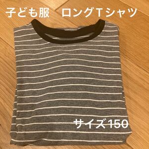 ボーダーTシャツ 長袖　子ども服　150 