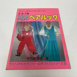 サンリオキャラクターの3・5・7歳ママと子供のペアルック サンリオキャラクターの手づくりシリーズ 31 寺西恵里子（著）