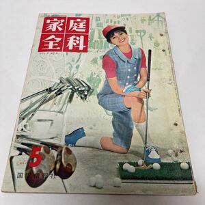 家庭全科 1962年5月号 国際情報社 河野しほみ 松本弘子 中島寛 松田和子 岸本昌子