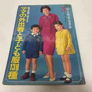 家庭でぬえる ママの外出着と子ども服138種 主婦と生活 昭和41年3月号 付録