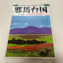 季刊 邪馬台国 1996年夏 59号 古代日本の総合雑誌 古代日本語探検 日本語の類型論的位置づけ_画像1