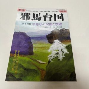 季刊 邪馬台国 1999年春 67号 古代日本の総合雑誌 卑弥呼の居館と祭殿 佐原真 宮本長二郎 文献の年代論 鏡の年代論