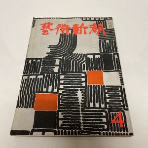 芸術新潮 昭和29年 1954年4月号 東西美術論 和辻哲郎 山本豊市 土方定一