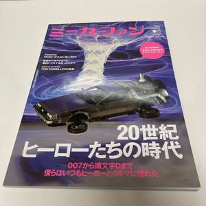 ミニカーファン 2009年2月号増刊 vol.31 20世紀ヒーローたちの時代 007から頭文字Dまで