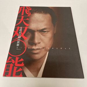 飛天双○能 大倉正之助の世界 2001年11月号別冊 ブレーン 能 狂言