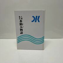 くまもと水防人物語 熊本の水環境の保護に取り組む人々 熊本県保険医協会 1998年 初版_画像1
