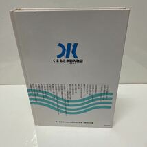 くまもと水防人物語 熊本の水環境の保護に取り組む人々 熊本県保険医協会 1998年 初版_画像3