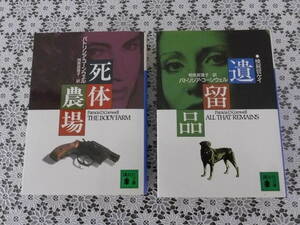2冊セット★遺留品★死体農場★パトリシア・コーンウェル★講談社文庫★レターパック★