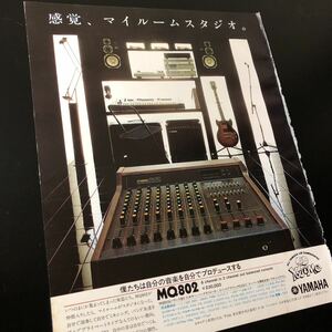 1208-1レア切り抜き　ヤマハ　MQ802 ミキサー　広告　1982年　YAMAHA