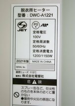 美品 脱衣所ファンヒーター DWC-A1221-WH 人感センサー付 21年製 工事不要 壁掛け 暖房器具 電響社_画像6