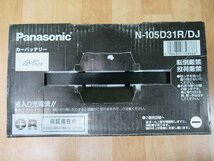 未使用 Panasonic カーバッテリー N-105D31R-DJ エコカー対応 65D31R 75D31R 85D31R 95D31R 100D31R 105D31R パナソニック アウトレット_画像4