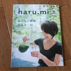 栗原はるみ haru_mi vol.32 2014年 夏 おいしい朝食 元気な一日