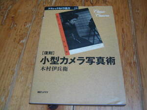 復刻 小型カメラ写真術　木村伊兵衛 クラシックカメラ選書25　朝日ソノラマ