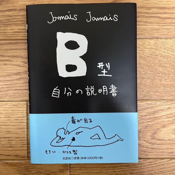自分の説明書 B型 Jamais Jamais