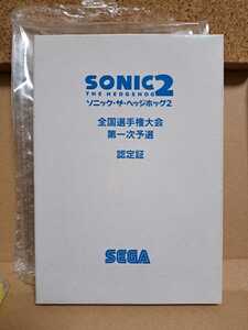 ★新品★SEGA 認定証 ソニック・ザ・ヘッジホッグ2 sonic2 全国選手権大会第一次予選 22.0