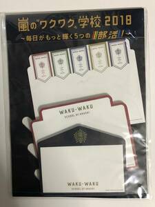 嵐　メッセージカード 嵐学　嵐のワクワク学校2018 ～毎日がもっと輝く5つの部活～