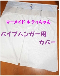 ◆送料無料◆レア物★パイプハンガー用 キティちゃんカバー マーメイドキティ★横幅調節可能、ズレ防止紐、防虫剤セットポケット付★窓付