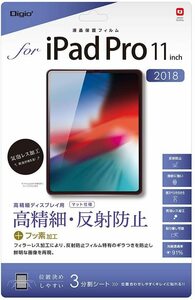 ◆送料無料◆iPad Pro 11インチ 液晶保護フィルム　高精細　反射防止　気泡レス加工　TBF-IPP182FLH