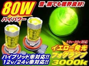 Nネ 80W イエロー LEDフォグ イエロー発光! 3000k 12V/24V H8/H11/H16/HB3/HB4/PSX26