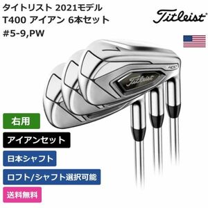 ★新品★送料無料★ タイトリスト Titleist T400 アイアン 6本セット #5-9，PW 日本シャフト 右利き用