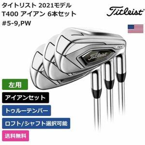 ★新品★送料無料★ タイトリスト Titleist T400 アイアン 6本セット #5-9，PW トゥルーテンパー 左利き用