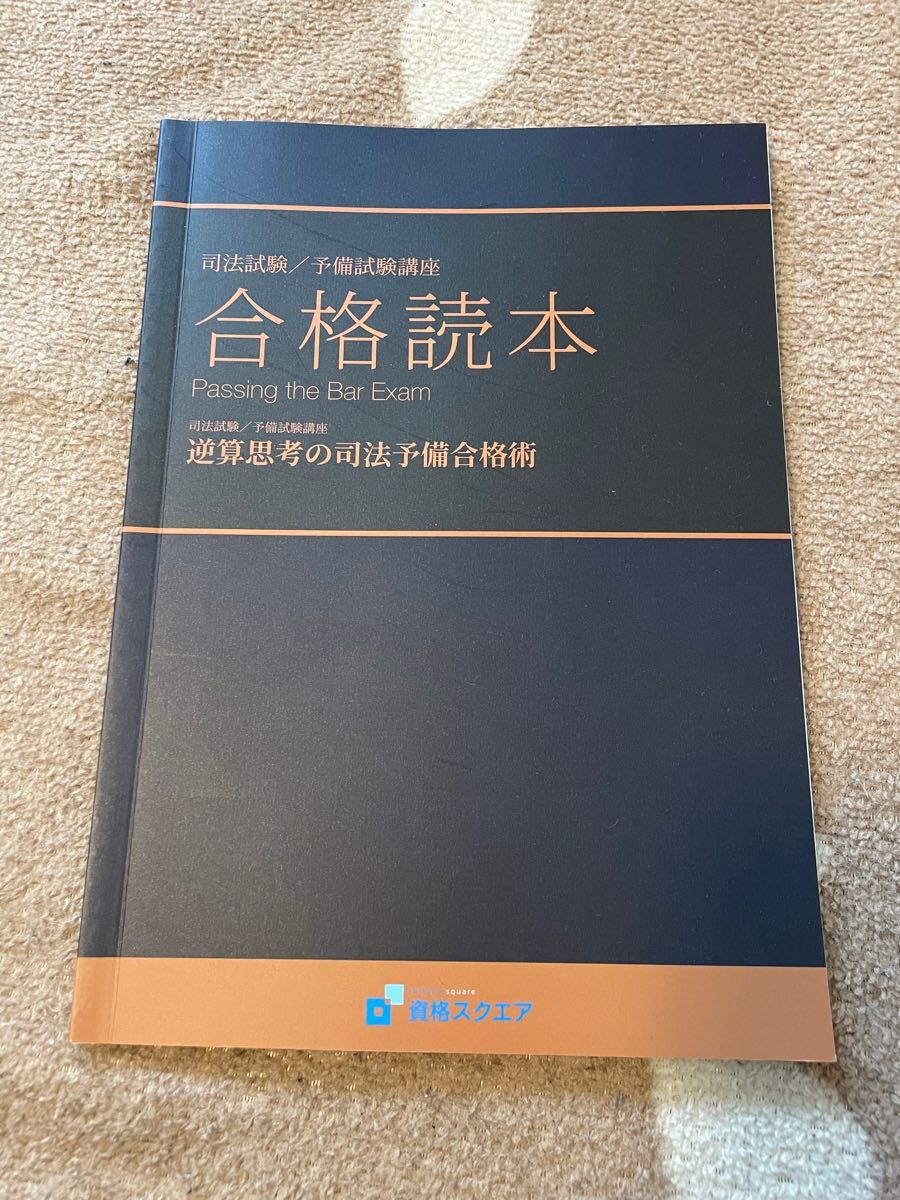 butszo.jp - 司法試験 資格スクエア 論文攻略講座 価格比較