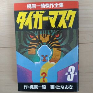 【初版】 梶原一騎傑作全集 タイガーマスク 3巻 [作:梶原一騎 画:辻なおき]