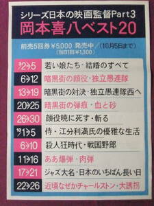 ◎R8254/超珍品ポスター/『岡本喜八ベスト20』/シリーズ日本の映画監督Part3◎