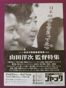 ◎R8273/超珍品ポスター/『山田洋次 監督特集』/シリーズ 日本の映画監督特集 Part 13/シネマ・ジャック◎