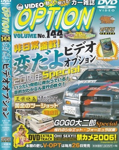 01-17【即決】★送料無料★新品ケース付★VIDEO OPTION★VOL.144★2006年★75分★20周年スペシャル★非日常満載！変だよビデオオプション★