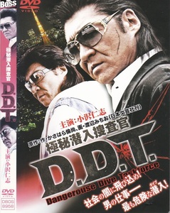 01-11【即決】★送料無料★新品ケース付★極秘潜入捜査官D.D.T.★2011年★79分★辻裕之★小沢仁志★中野英雄★中丸シオン★片桐竜次★