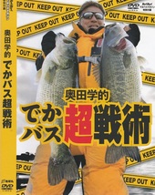 01-18【即決】★送料無料★新品ケース付★釣り★奥田学★63分★でかバス超戦術★真冬の琵琶湖★ふつうの釣りには戻れない圧倒的釣果!!★_画像1