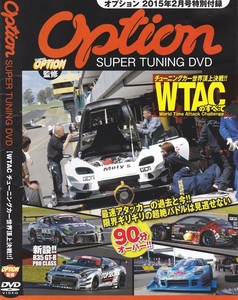 01-16【即決】★送料無料★新品ケース付★OPTION★SUPER TUNING DVD★2015年★WTACのすべて★チューニングカー世界頂上決戦!!★SILVIA★GTR