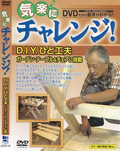 01-16【即決】★送料無料★新品ケース付★DIY★気楽にチャレンジ！★2009年★38分★ガーデンテーブル＆チェアに挑戦★教室のような臨場感!!