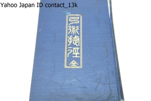 弓術捷徑/高橋信太郎/大正3年/大日本弓術会協賛/弓術捷研究の徑たるを以て本分とす・全編を大別して射形・弓具・的の三部とす